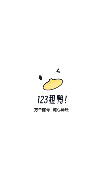 123租号鸭 V1.0截图5