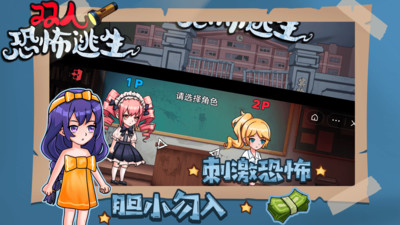 双人恐怖逃生 V1.0.3截图3