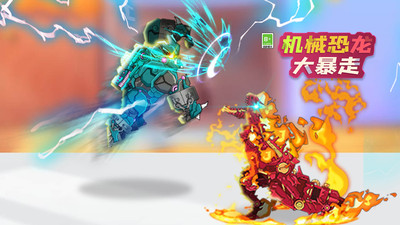 机械恐龙大暴走 V1.0.1截图4