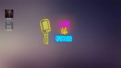 主播模拟器 V1.7截图5