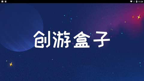 创游盒子 V1.0.0截图2