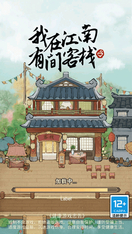 我在江南有间客栈游 V1.0.0截图1