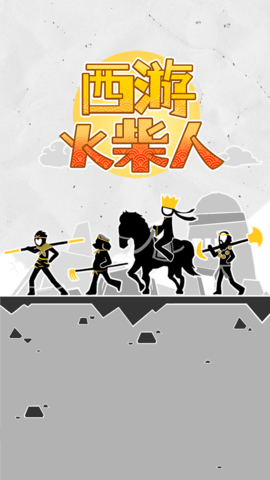 西游火柴人 V1.0.5截图1