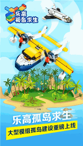 乐高孤岛求生 V1.0.1截图2