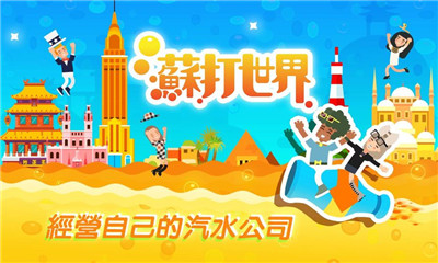 苏打世界 V10.7.4截图5