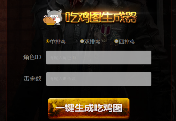 大吉大利今晚吃鸡生成器 V1.0截图3