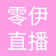 零伊直播 
