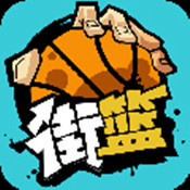 街篮 1.1.1