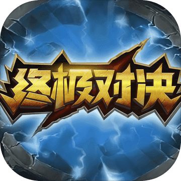 终极对决 V1.5.0