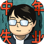 中年失业模拟器 V1.0.5