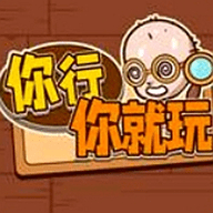 你行你就玩 V1.0