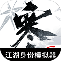 逆水寒江湖身份模拟器 V1.0
