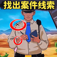 找出案件线索 V1.0