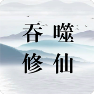 吞噬修仙 V0.5