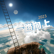一路向上 V1.0