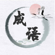 成语当首富 V1.0.1