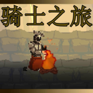 骑士之旅 V1.0