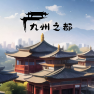 九州之都 V1.0.1