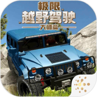 极限越野驾驶大师篇 V1.0.1
