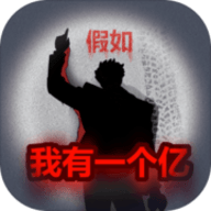 重生假如我有一个亿 V1.0.1