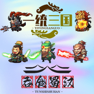 一统三国之吞食蜀汉 V1.0.1