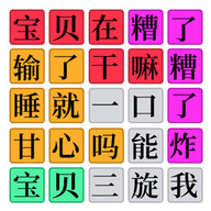 欢乐爆梗王 V1.0