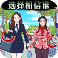 是谁在说谎 V1.0