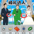 婚礼达人 V1.0