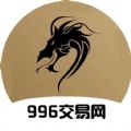 996传奇交易网 V0.0.2