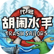 代号胡闹水手 