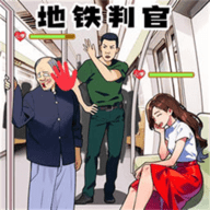 地铁审判官 V1.0
