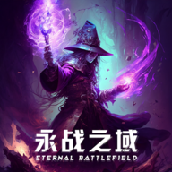 永战之域 V0.1.3