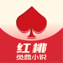 红桃免费小说 V1.47.10