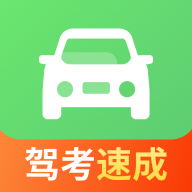 驾照一点极速通 