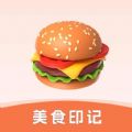 美食印记 V0.1.0.5