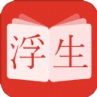 浮生阅读 V1.0.8