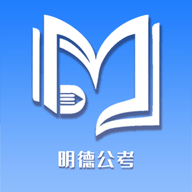 明德公考 V1.5.0