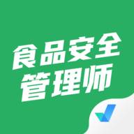 食品安全管理师考试聚题库 V1.8.2