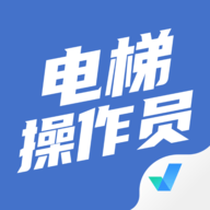 电梯操作员考试聚题库 V1.6.5