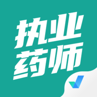 执业药师考试聚题库 V1.8.6