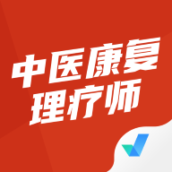 中医康复理疗师考试聚题库 V1.8.9