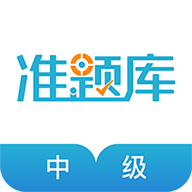 中级会计职称准题库 V5.40