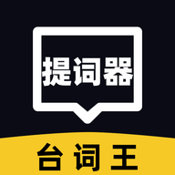 提词器台词王 V1.0.0
