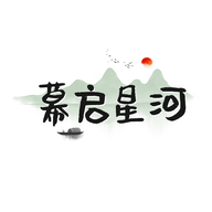 幕启星河 V0.0.6