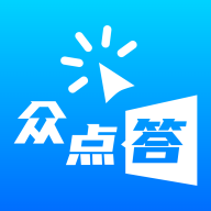 众点答 V2.2.22