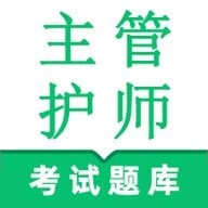 主管护师鸣题库 V1.2