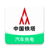 铁塔汽车充电 V2.0.7