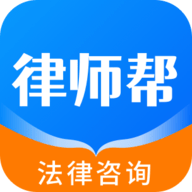 律师帮法律咨询 V1.2.0
