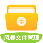 风暴文件管理 V1.0.2