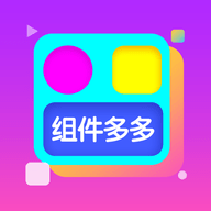 组件多多 V1.0.00.016